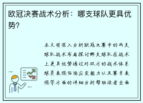欧冠决赛战术分析：哪支球队更具优势？