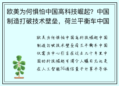 欧美为何惧怕中国高科技崛起？中国制造打破技术壁垒，荷兰平衡车中国仅需
