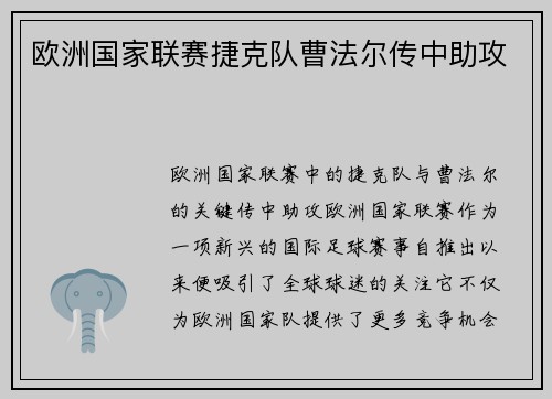 欧洲国家联赛捷克队曹法尔传中助攻