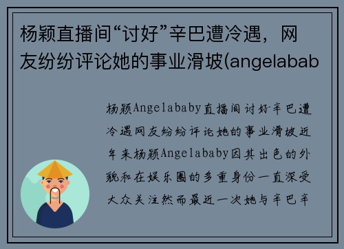杨颖直播间“讨好”辛巴遭冷遇，网友纷纷评论她的事业滑坡(angelababy直播专访)