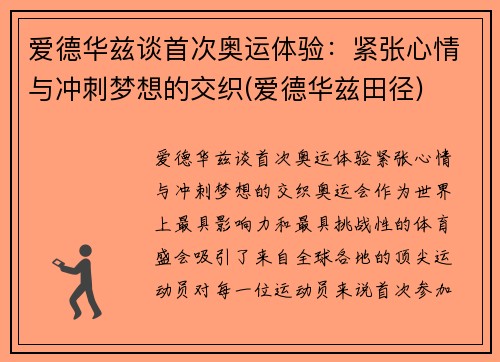 爱德华兹谈首次奥运体验：紧张心情与冲刺梦想的交织(爱德华兹田径)