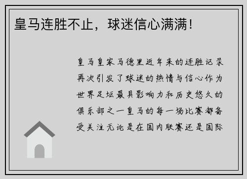 皇马连胜不止，球迷信心满满！