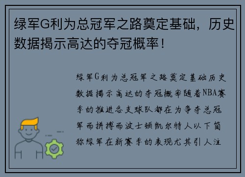 绿军G利为总冠军之路奠定基础，历史数据揭示高达的夺冠概率！