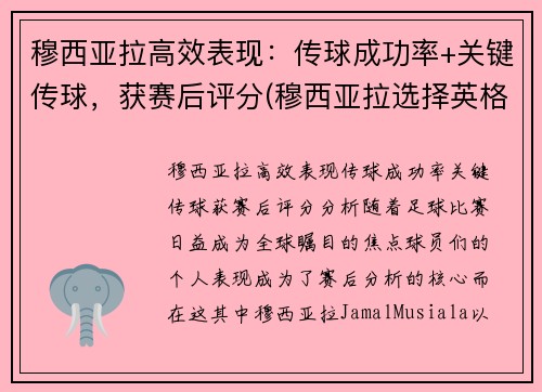 穆西亚拉高效表现：传球成功率+关键传球，获赛后评分(穆西亚拉选择英格兰)