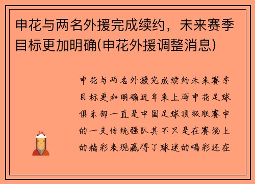 申花与两名外援完成续约，未来赛季目标更加明确(申花外援调整消息)