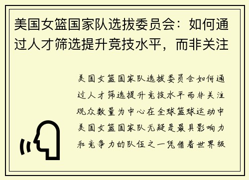 美国女篮国家队选拔委员会：如何通过人才筛选提升竞技水平，而非关注观众数量