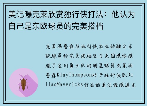 美记曝克莱欣赏独行侠打法：他认为自己是东欧球员的完美搭档