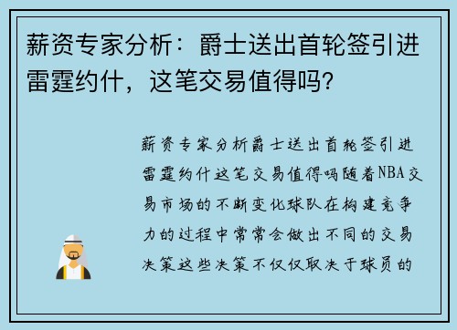 薪资专家分析：爵士送出首轮签引进雷霆约什，这笔交易值得吗？