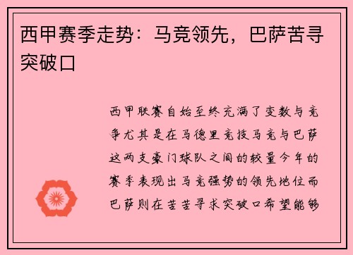 西甲赛季走势：马竞领先，巴萨苦寻突破口