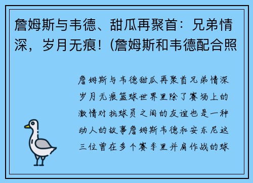 詹姆斯与韦德、甜瓜再聚首：兄弟情深，岁月无痕！(詹姆斯和韦德配合照片)