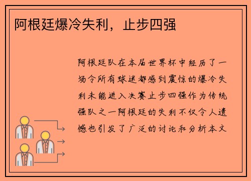 阿根廷爆冷失利，止步四强