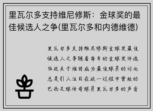 里瓦尔多支持维尼修斯：金球奖的最佳候选人之争(里瓦尔多和内德维德)