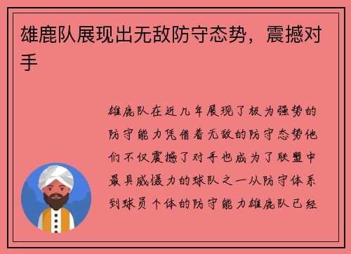 雄鹿队展现出无敌防守态势，震撼对手