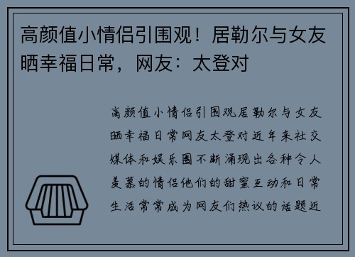 高颜值小情侣引围观！居勒尔与女友晒幸福日常，网友：太登对