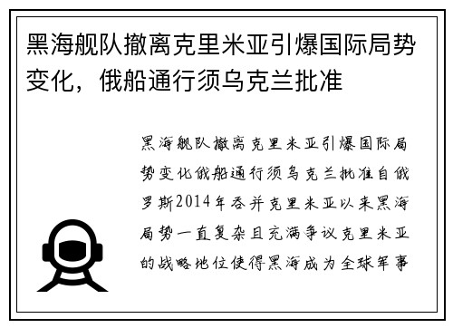 黑海舰队撤离克里米亚引爆国际局势变化，俄船通行须乌克兰批准
