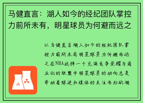 马健直言：湖人如今的经纪团队掌控力前所未有，明星球员为何避而远之？
